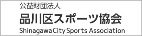 品川区スポーツ協会